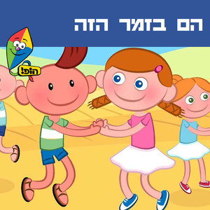 הם בזמר הזה