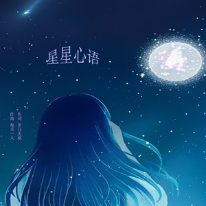 星星心语 (伴奏)