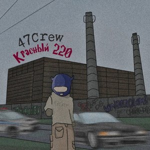 Красный 220 (Explicit)