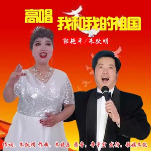 高唱我和我的祖国 (对唱版)