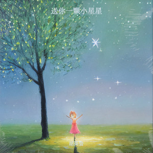 送你一颗小星星 (伴奏)