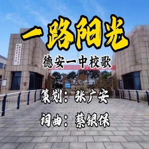 一路阳光 (青春版)