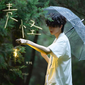 责怪-TF_ING黄朔
