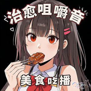 【咀嚼音】一口爆汁儿~焦黄烤牛肠封面