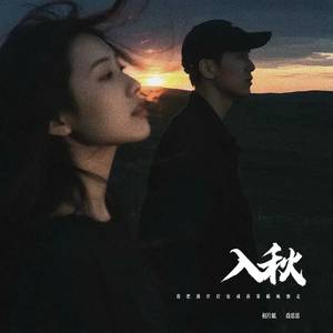 入秋 (我把过往打包成落叶随风飘走)