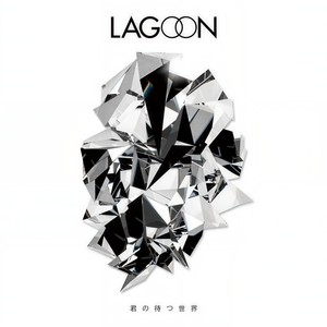 君の待つ世界-LAGOON