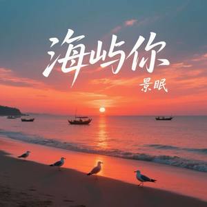 海屿你-景眠