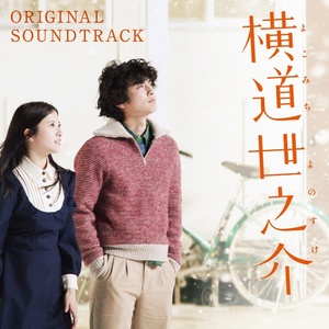 横道世之介 ORIGINAL SOUNDTRACK