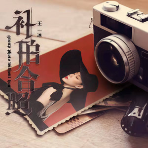 补拍合照 (伴奏)