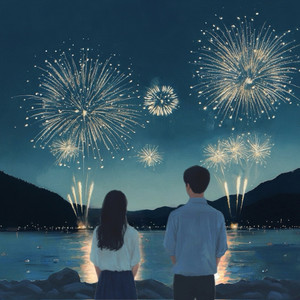 불꽃놀이 (이별여행) (Fireworks (farewell trip))