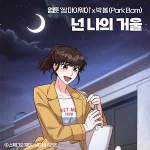 넌 나의 거울 (웹툰 '쌈 마이웨이' X 박봄) (You Are My Mirror)