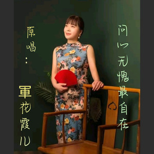 问心无愧最自在