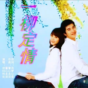 一柳定情 (对唱版)