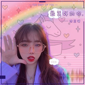 最美好的你