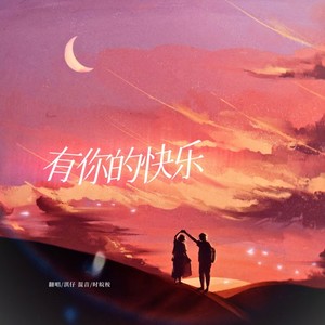 有你的快乐