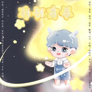 朝朝慕慕-HB to 慕寒2020 (翻自 某年月日)