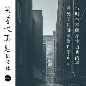 笑着说再见
