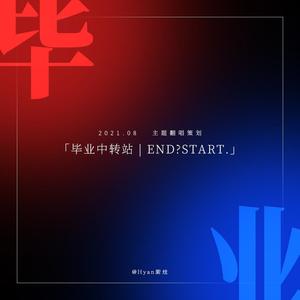 2021.08 ·「毕业中转站 | END? START.」