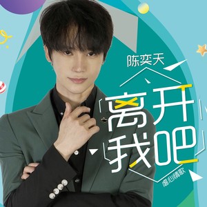 离开我吧