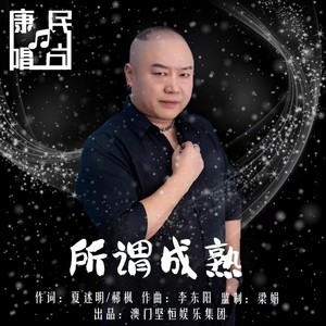 所谓成熟 (伴奏)