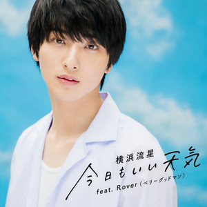 今日もいい天気 (今天也是晴天)