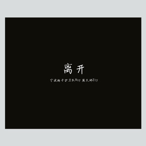 离开（Pro.by Gunz4Hire）