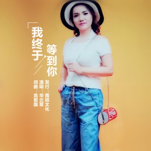 我终于等到你 (伴奏)