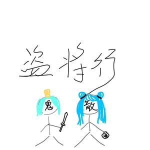 盗将行 (COVER版)