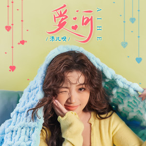 爱河 (你会不会爱我)-添儿呗