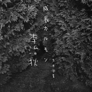 生长激素