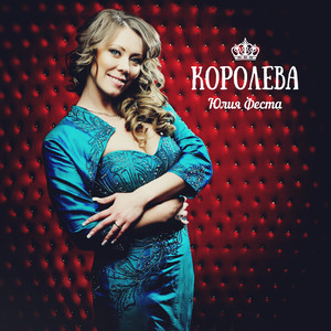 Королева