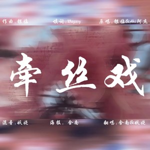 牵丝戏 (自愈版)
