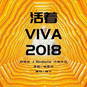 活着VIVA 2018-利健森 J Radiate