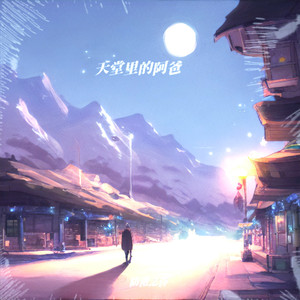 天堂里的阿爸_135060860151124484_1750684115767