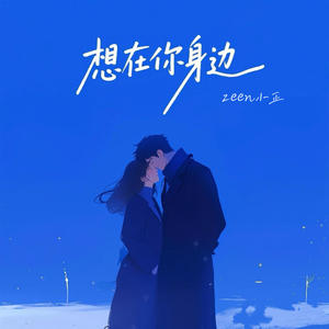 Zeen小正 - 想在你身边