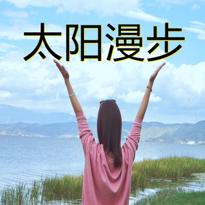 太阳漫步 (DJ版)