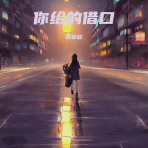 你给的借口