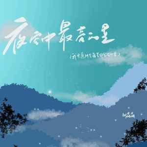 夜空中最亮的星（我宁愿所有痛苦都留在心里）