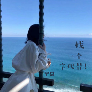 还是分开