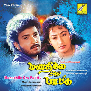 Manadhile Oru Paattu (Original Motion Picture Soundtrack)