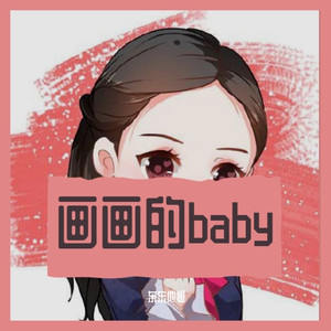 画画的baby (伴奏)