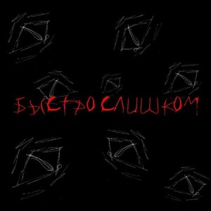 Быстро слишком