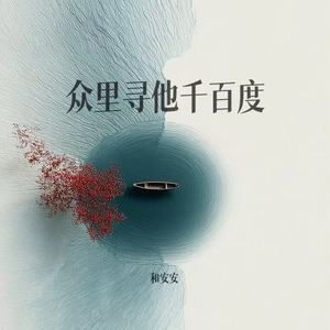 众里寻他千百度 (逐玉)封面