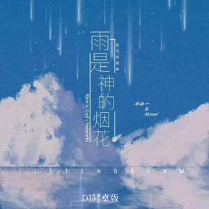 雨是神的烟花 (DJ阿卓版伴奏)