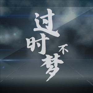 过时不梦封面