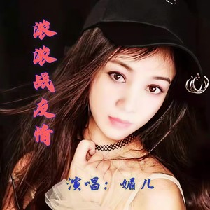 浓浓战友情 (女声版)