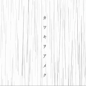 カワキヲアメク