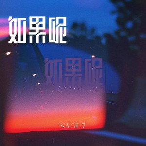 如果呢 (DJ男生版)