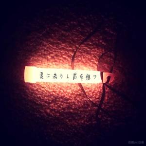 夏に去りし君を想フ