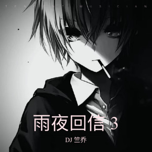 雨夜回信 3